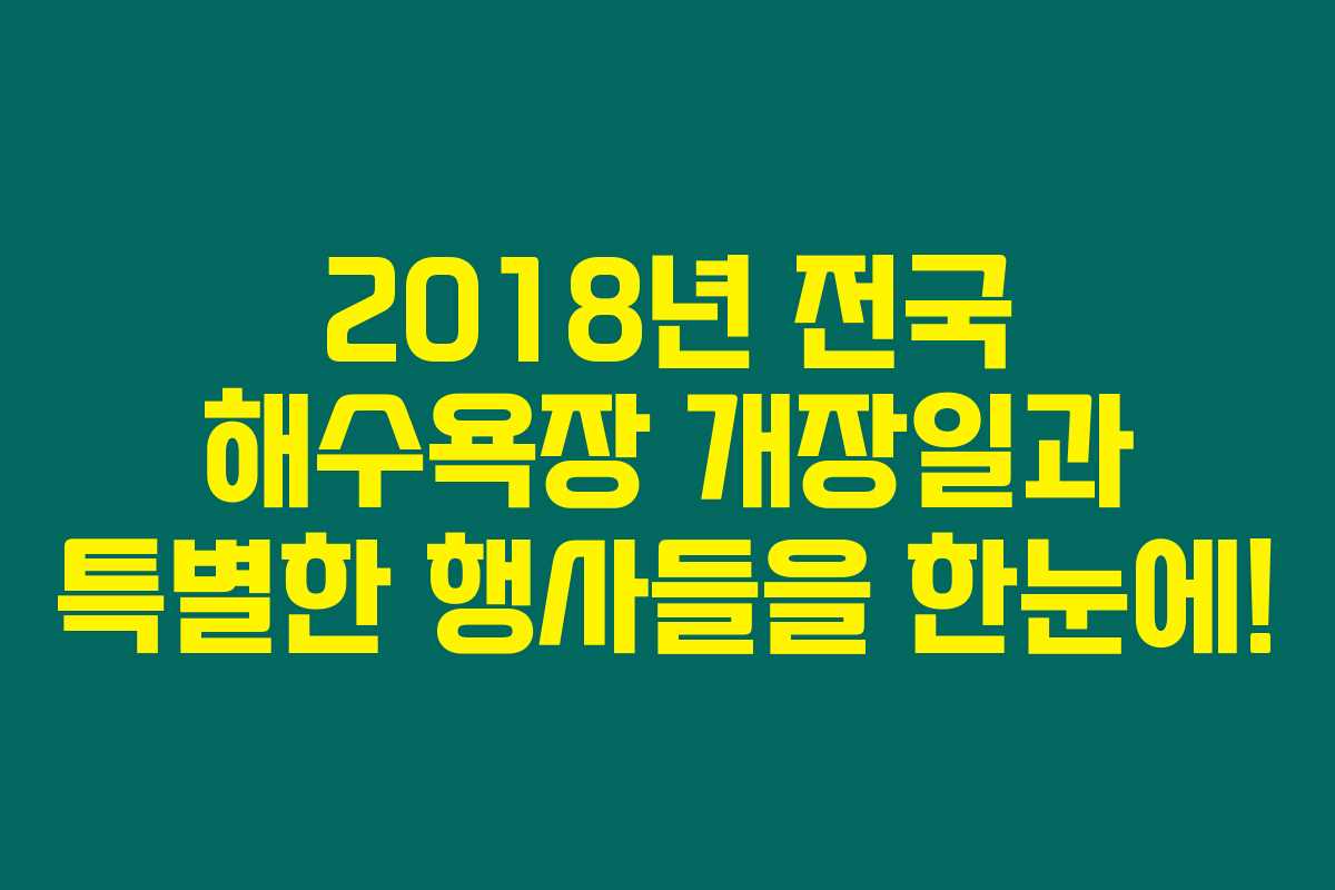 2018년 전국 해수욕장 개장일과 특별한 행사들을 한눈에!