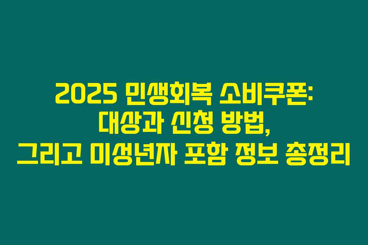 2025 민생회복 소비쿠폰: 대상과 신청 방법, 그리고 미성년자 포함 정보 총정리