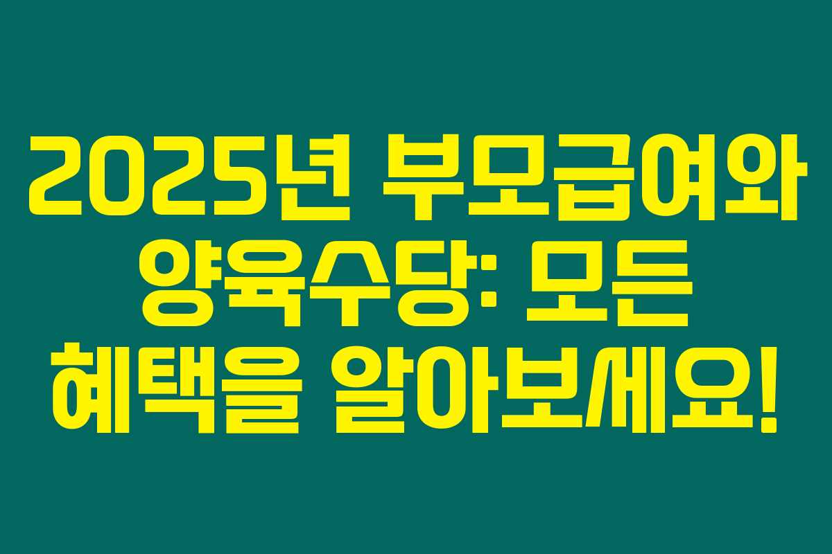 2025년 부모급여와 양육수당: 모든 혜택을 알아보세요!