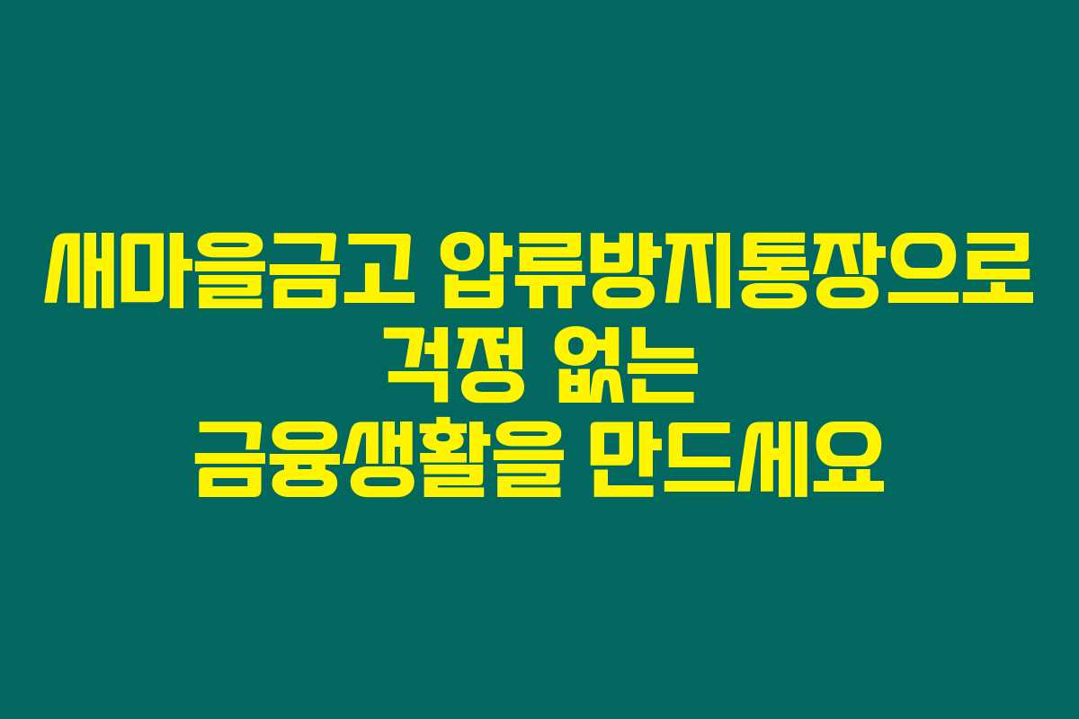 새마을금고 압류방지통장으로 걱정 없는 금융생활을 만드세요