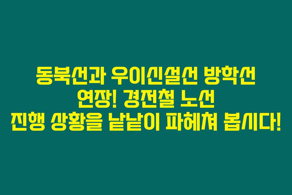동북선과 우이신설선 방학선 연장! 경전철 노선 진행 상황을 낱낱이 파헤쳐 봅시다!