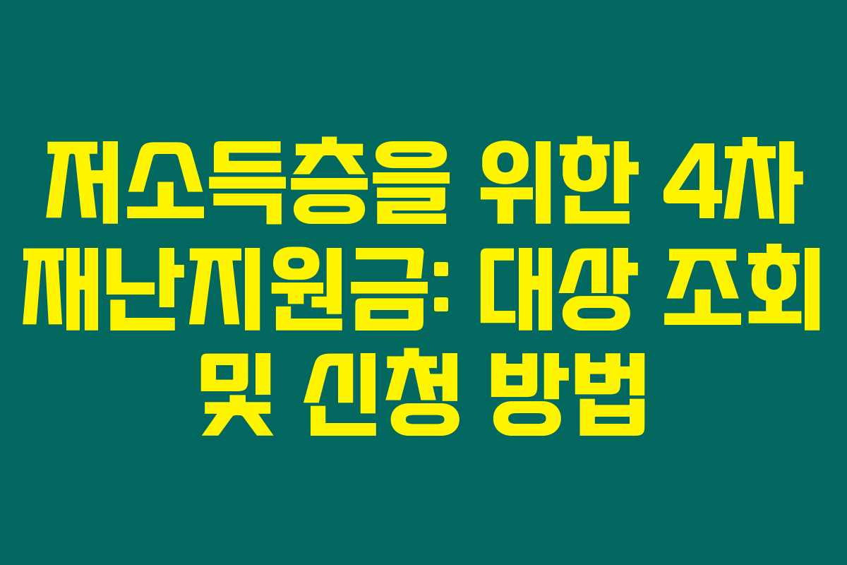 저소득층을 위한 4차 재난지원금: 대상 조회 및 신청 방법