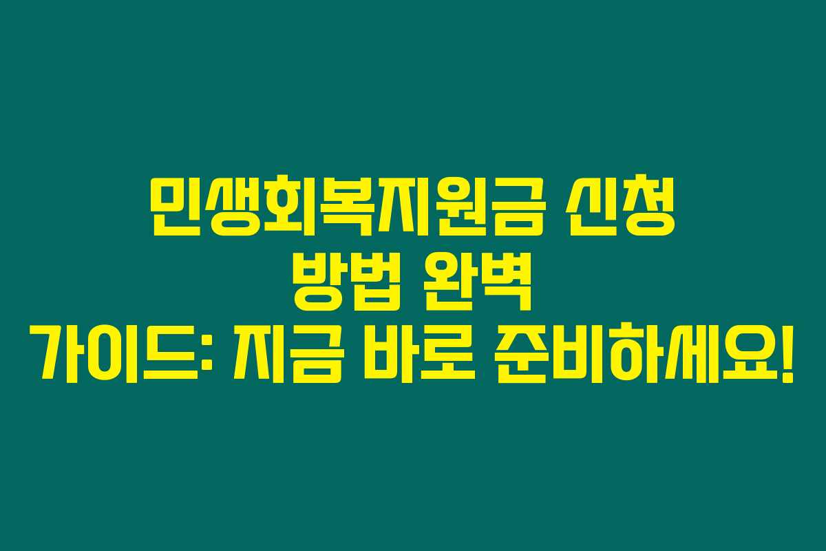 민생회복지원금 신청 방법 완벽 가이드: 지금 바로 준비하세요!