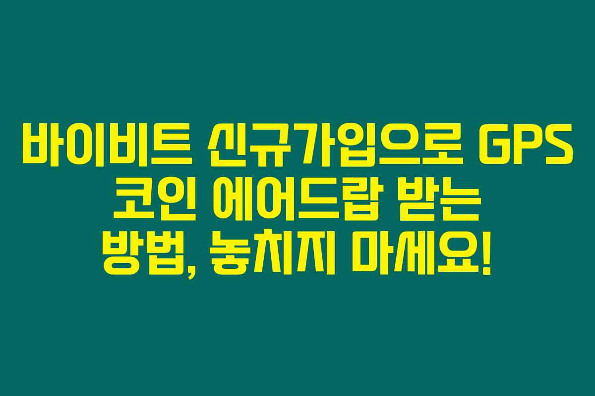 바이비트 신규가입으로 GPS 코인 에어드랍 받는 방법, 놓치지 마세요!
