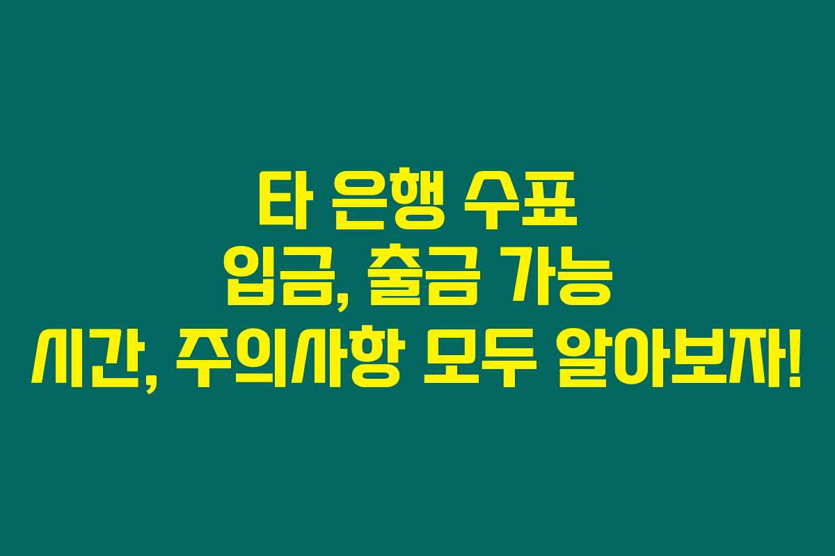 타 은행 수표 입금, 출금 가능 시간, 주의사항 모두 알아보자!