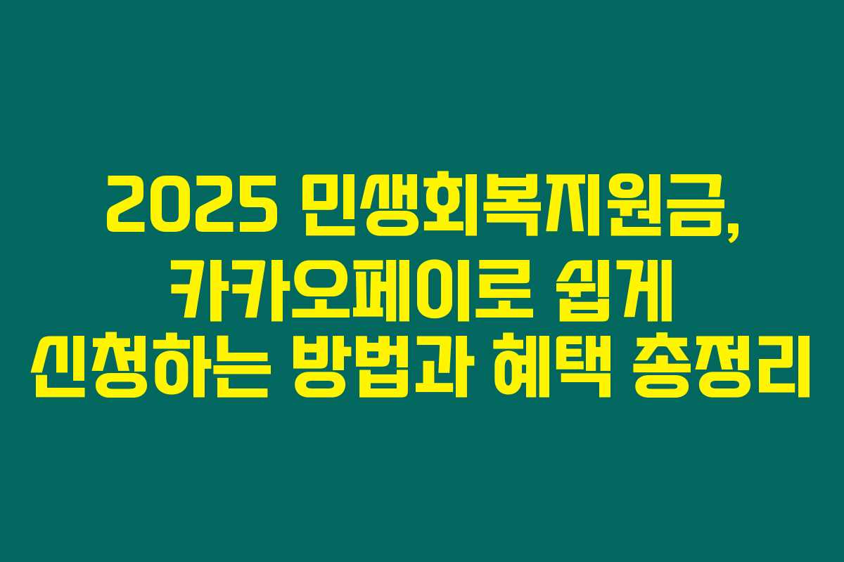 2025 민생회복지원금, 카카오페이로 쉽게 신청하는 방법과 혜택 총정리