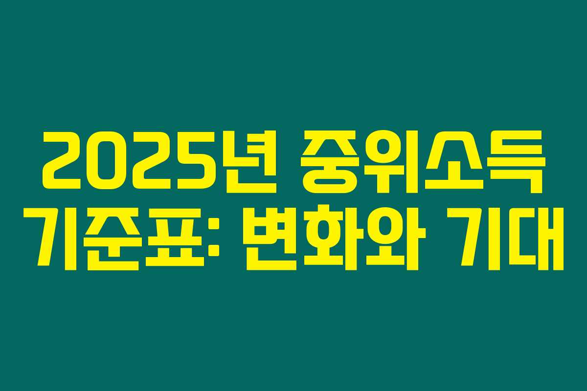 2025년 중위소득 기준표: 변화와 기대