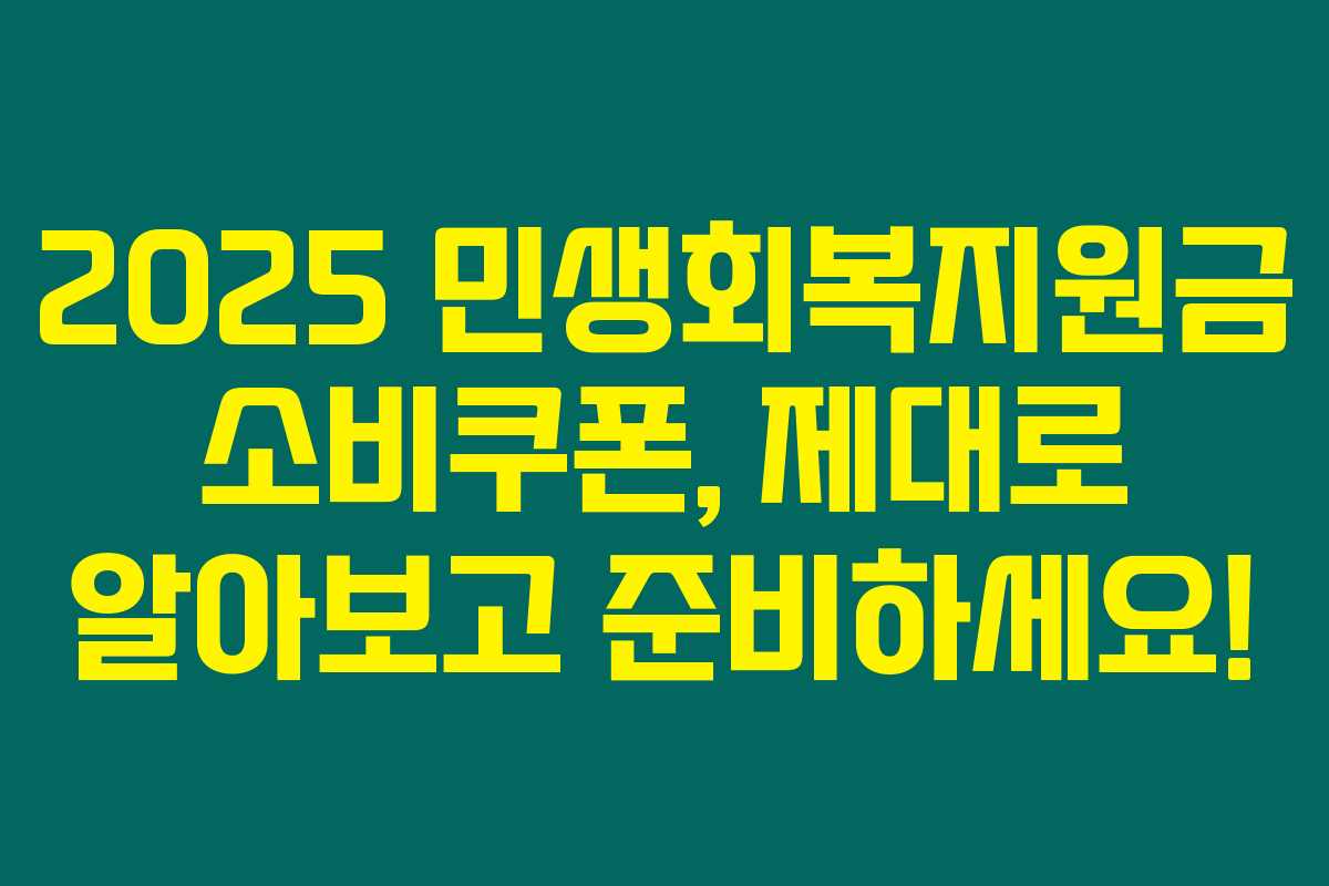 2025 민생회복지원금 소비쿠폰, 제대로 알아보고 준비하세요!