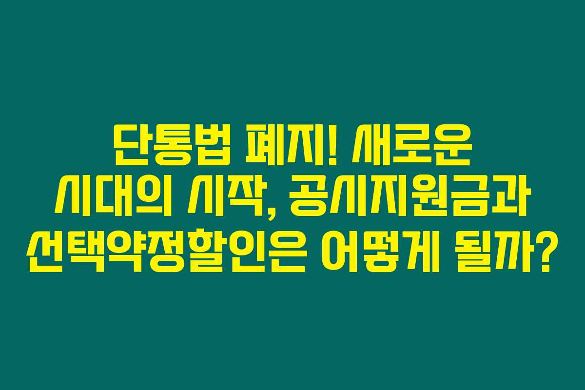 단통법 폐지! 새로운 시대의 시작, 공시지원금과 선택약정할인은 어떻게 될까?
