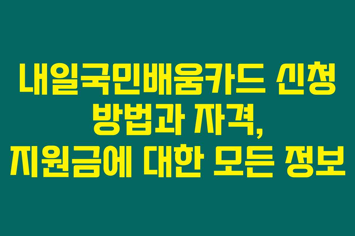 내일국민배움카드 신청 방법과 자격, 지원금에 대한 모든 정보