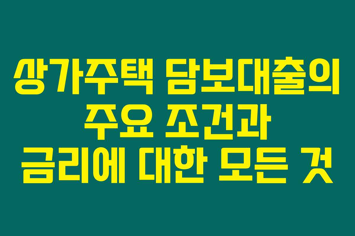 상가주택 담보대출의 주요 조건과 금리에 대한 모든 것