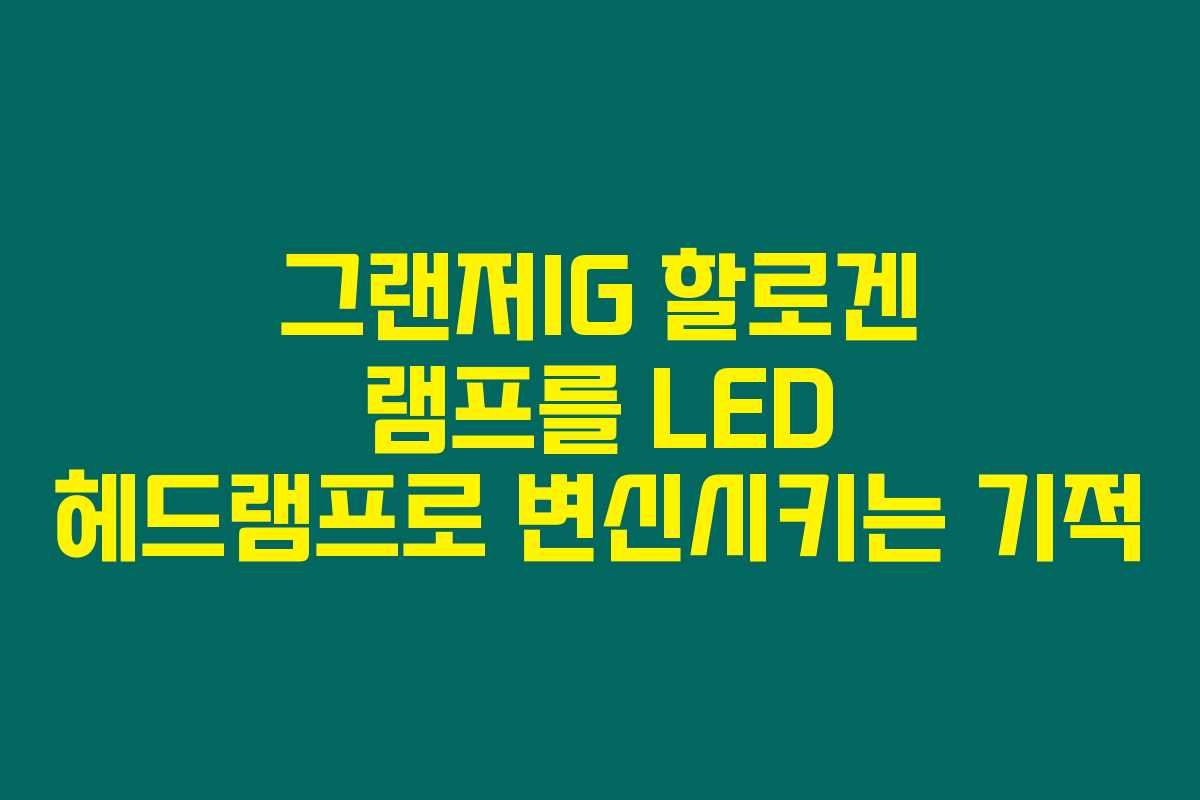 그랜저IG 할로겐 램프를 LED 헤드램프로 변신시키는 기적