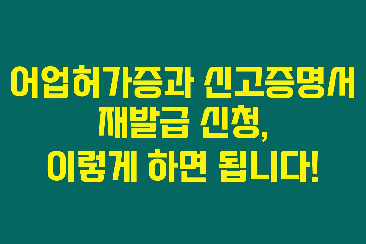 어업허가증과 신고증명서 재발급 신청, 이렇게 하면 됩니다!