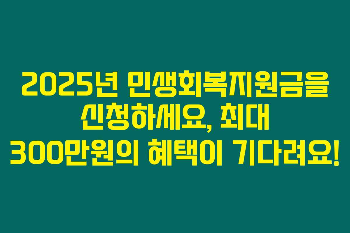 2025년 민생회복지원금을 신청하세요, 최대 300만원의 혜택이 기다려요!