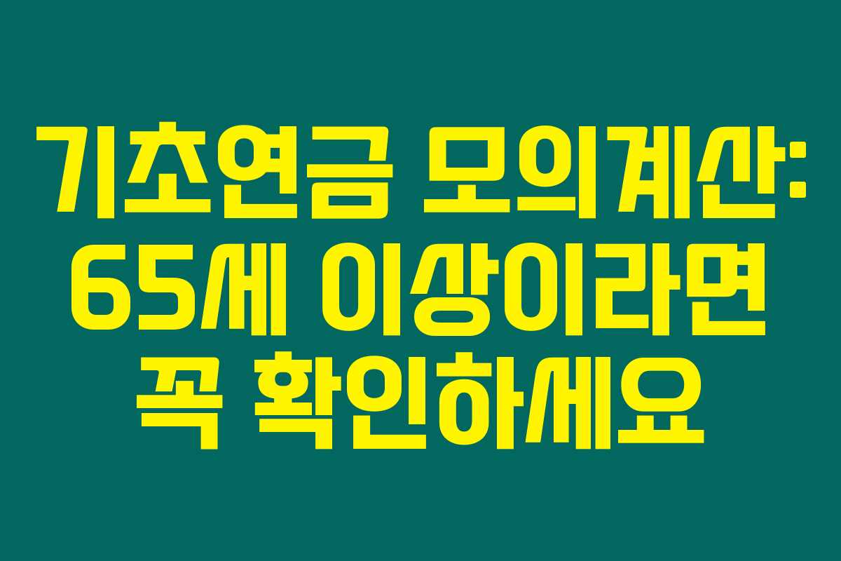기초연금 모의계산: 65세 이상이라면 꼭 확인하세요