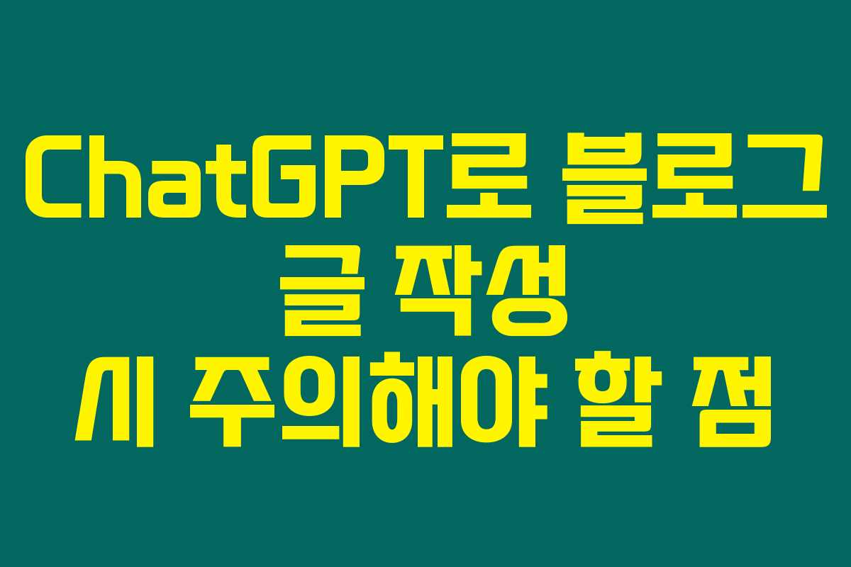 ChatGPT로 블로그 글 작성 시 주의해야 할 점