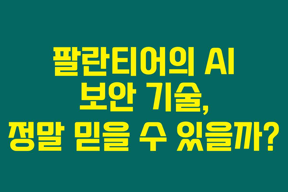 팔란티어의 AI 보안 기술, 정말 믿을 수 있을까?