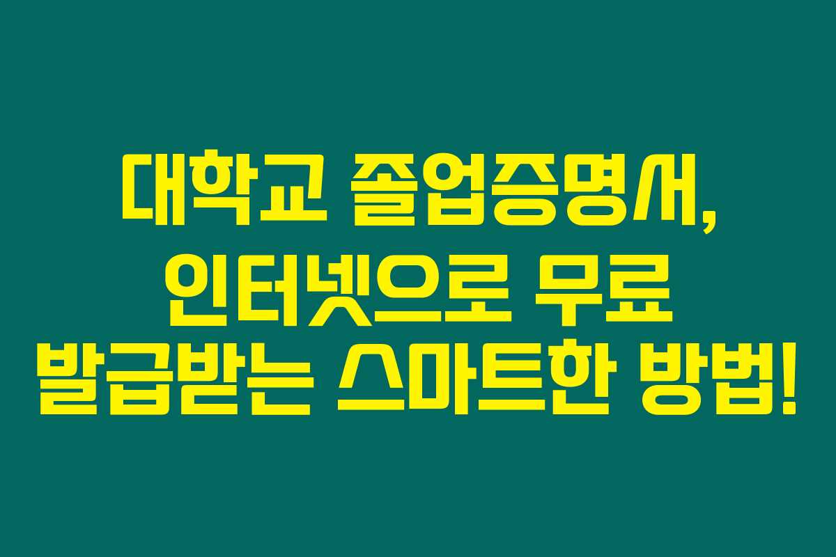 대학교 졸업증명서, 인터넷으로 무료 발급받는 스마트한 방법!