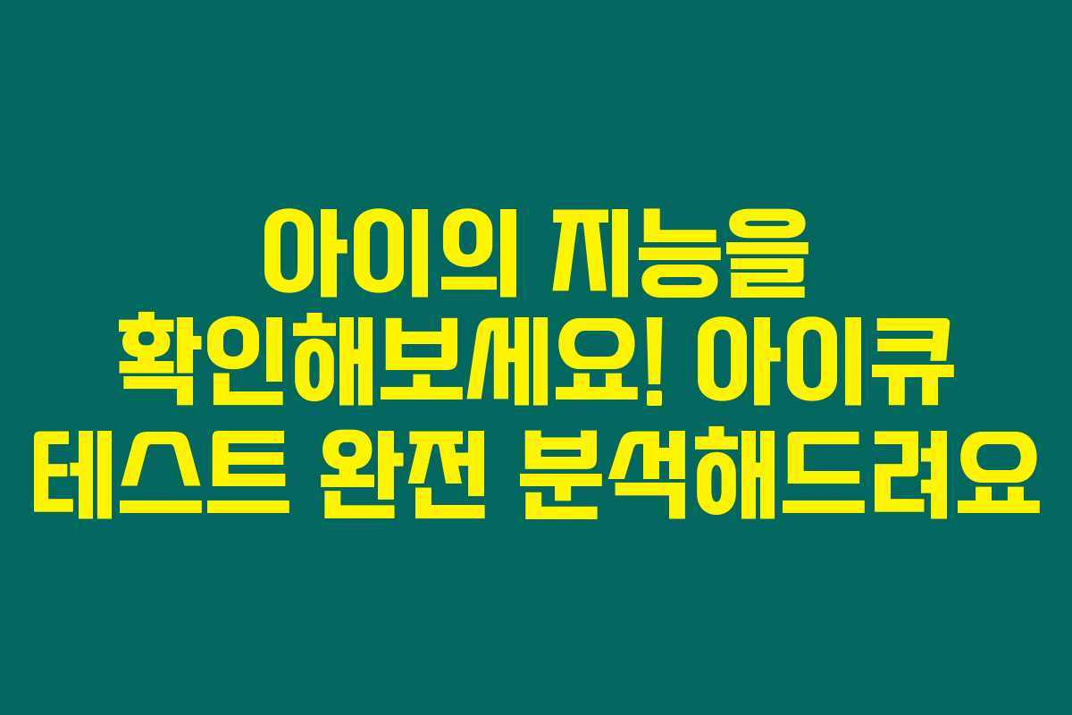 아이의 지능을 확인해보세요! 아이큐 테스트 완전 분석해드려요