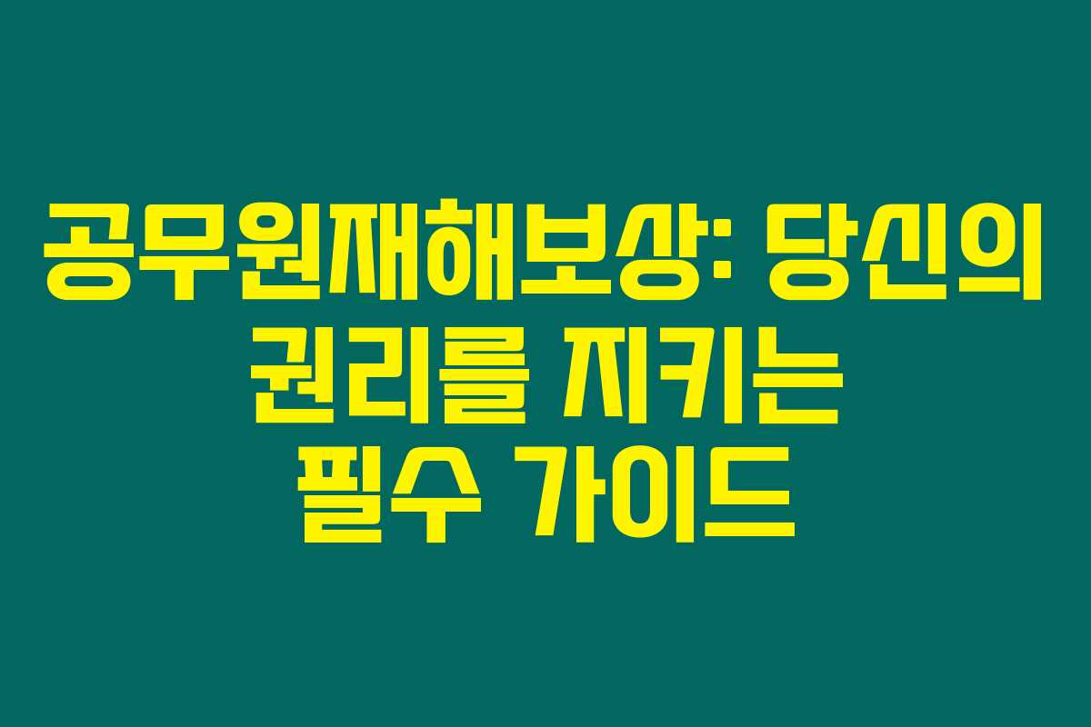 공무원재해보상: 당신의 권리를 지키는 필수 가이드