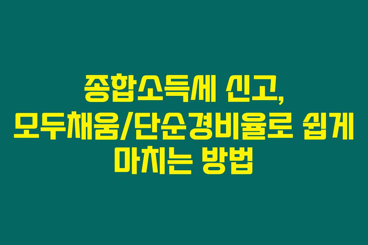 종합소득세 신고, 모두채움/단순경비율로 쉽게 마치는 방법