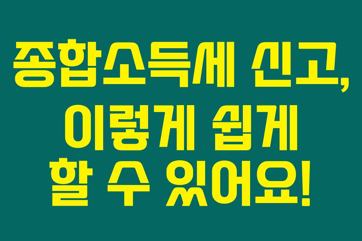 종합소득세 신고, 이렇게 쉽게 할 수 있어요!