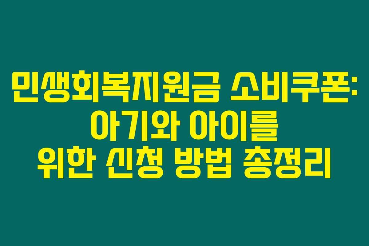 민생회복지원금 소비쿠폰: 아기와 아이를 위한 신청 방법 총정리