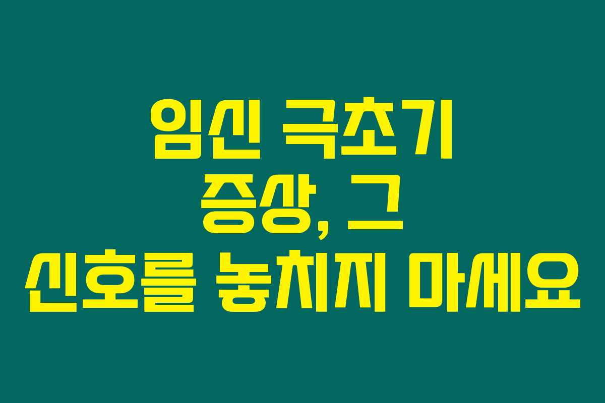 임신 극초기 증상, 그 신호를 놓치지 마세요