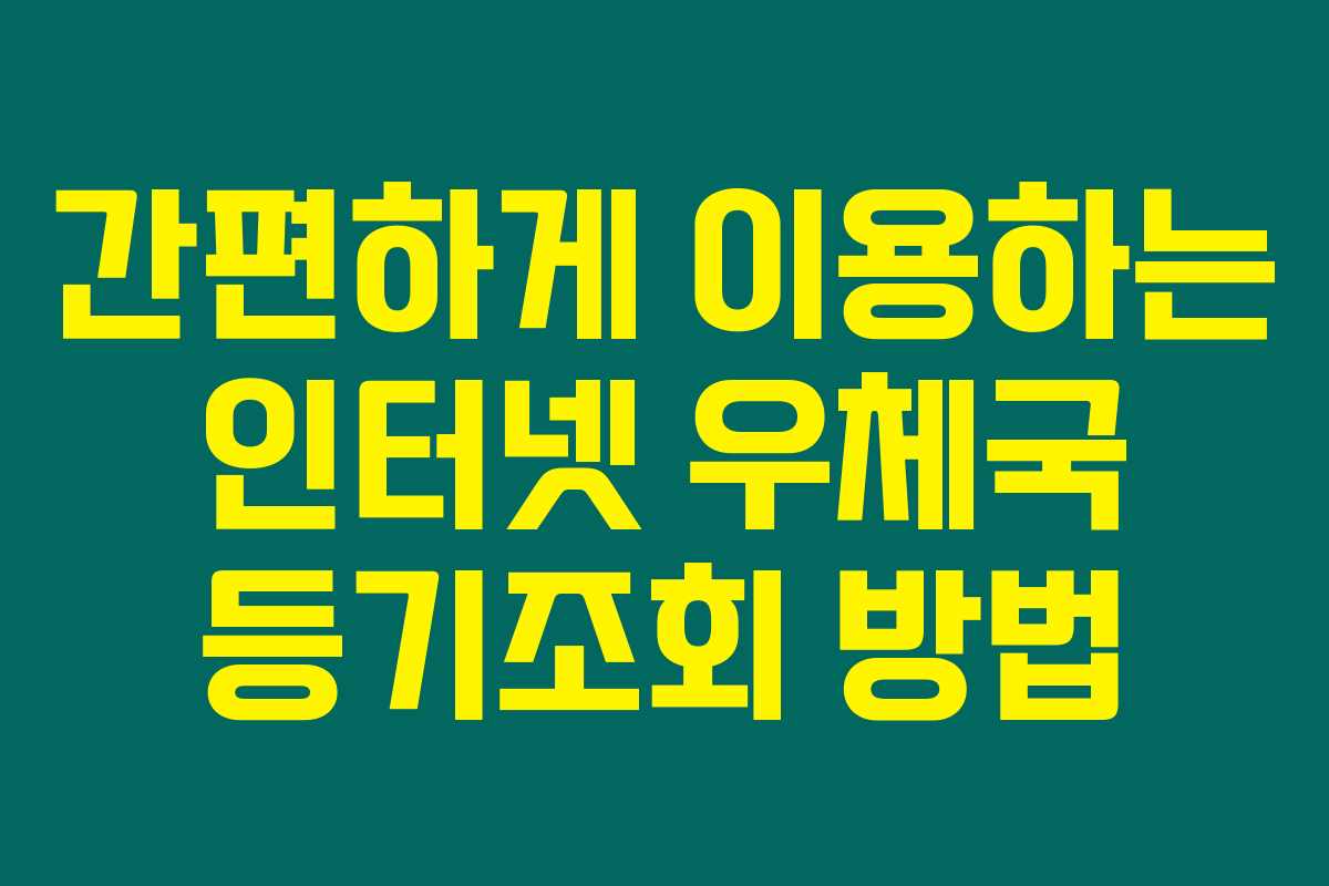 간편하게 이용하는 인터넷 우체국 등기조회 방법