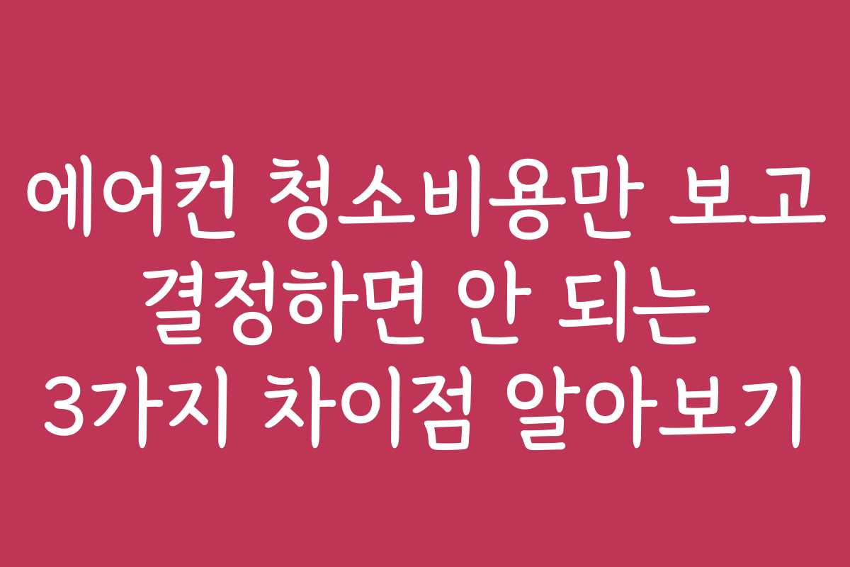 에어컨 청소비용만 보고 결정하면 안 되는 3가지 차이점 알아보기 에어컨 청소비용만 보고 결정하면 안 되는 3가지 차이점 알아보기