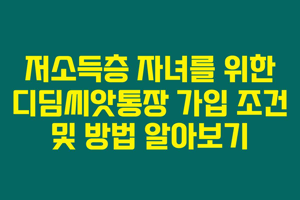 저소득층 자녀를 위한 디딤씨앗통장 가입 조건 및 방법 알아보기