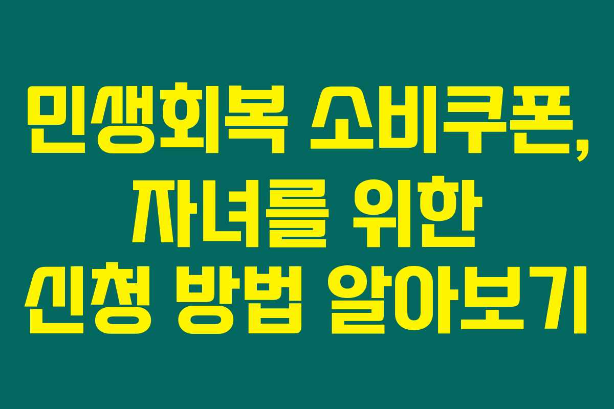 민생회복 소비쿠폰, 자녀를 위한 신청 방법 알아보기