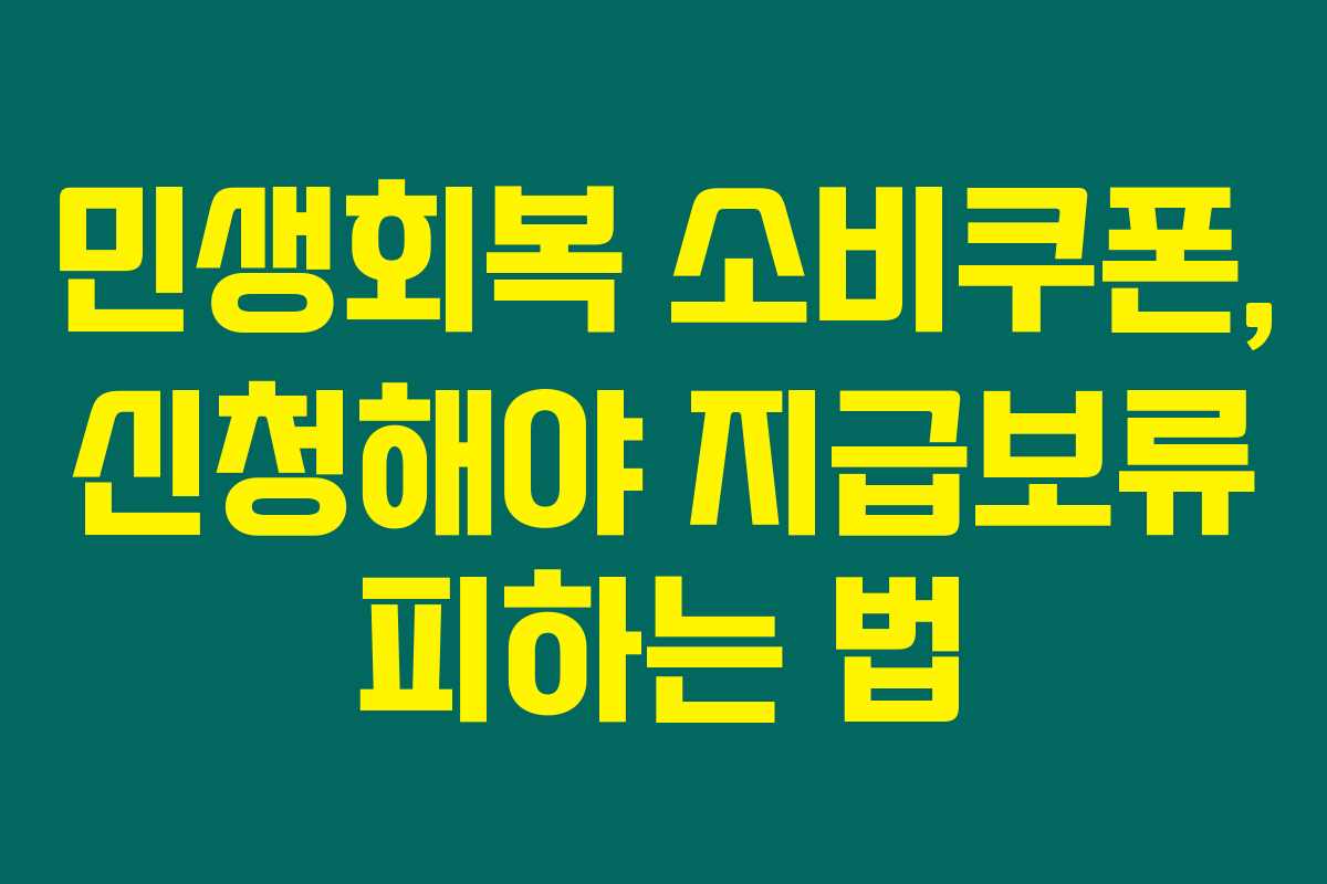민생회복 소비쿠폰, 신청해야 지급보류 피하는 법