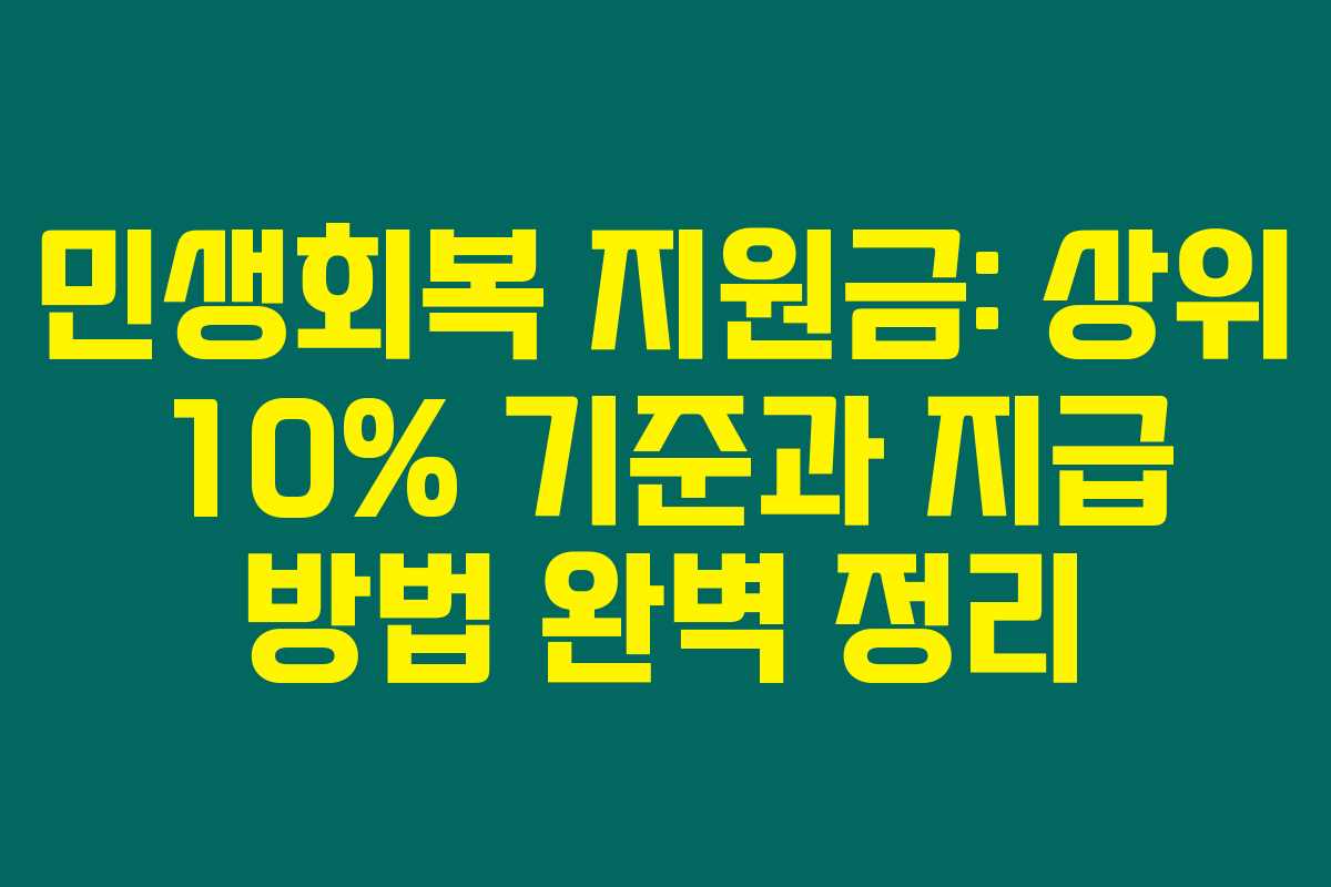 민생회복 지원금: 상위 10% 기준과 지급 방법 완벽 정리