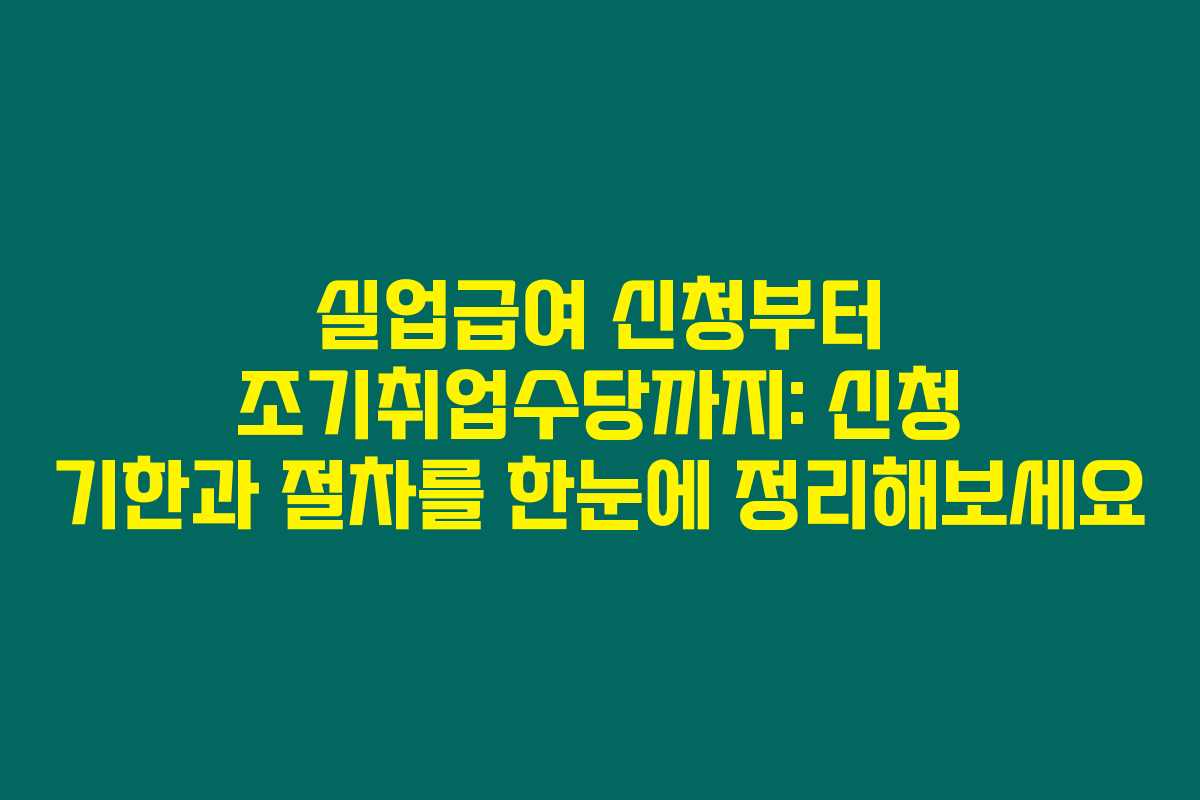 실업급여 신청부터 조기취업수당까지: 신청 기한과 절차를 한눈에 정리해보세요