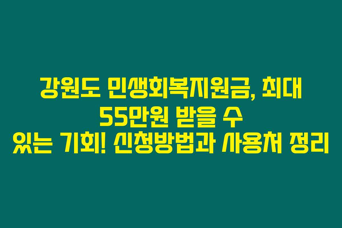 강원도 민생회복지원금, 최대 55만원 받을 수 있는 기회! 신청방법과 사용처 정리
