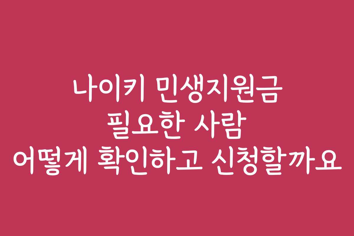 나이키 민생지원금 필요한 사람 어떻게 확인하고 신청할까요