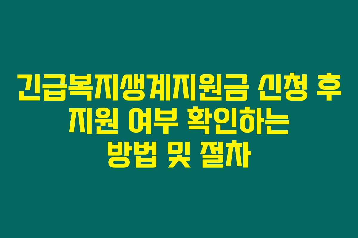 긴급복지생계지원금 신청 후 지원 여부 확인하는 방법 및 절차