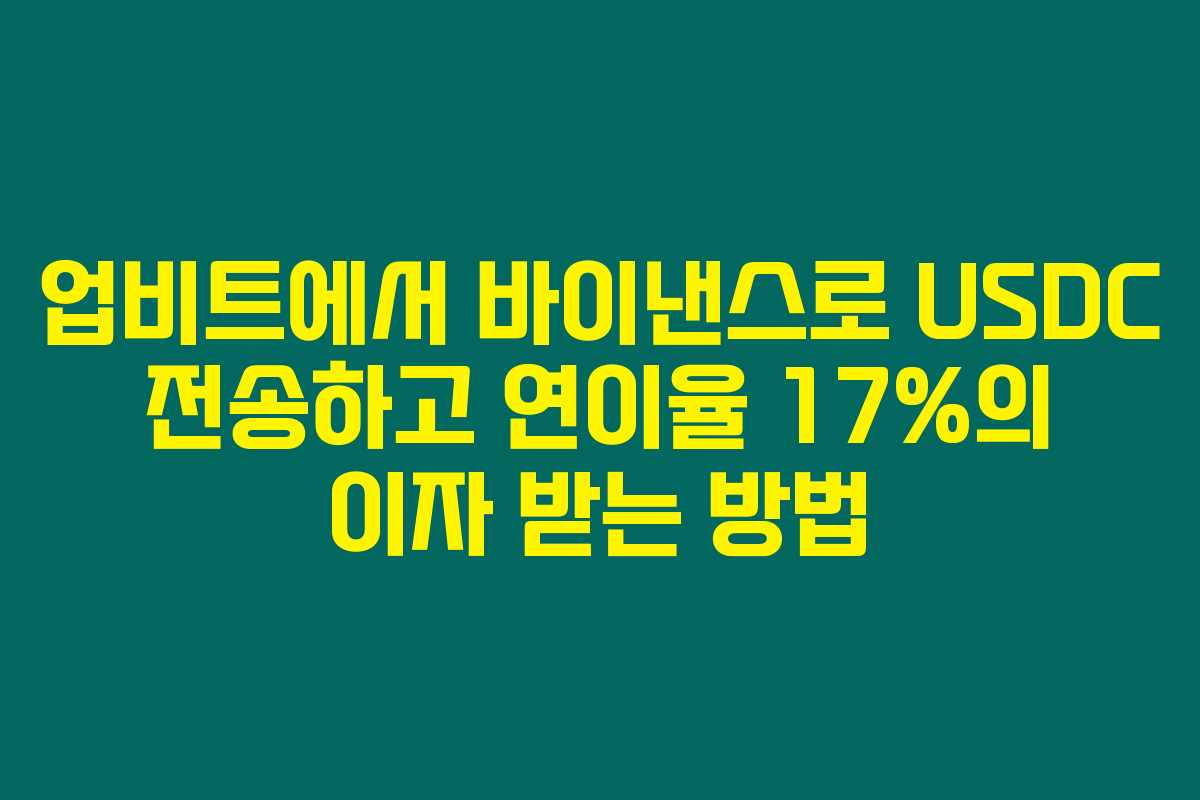 업비트에서 바이낸스로 USDC 전송하고 연이율 17%의 이자 받는 방법