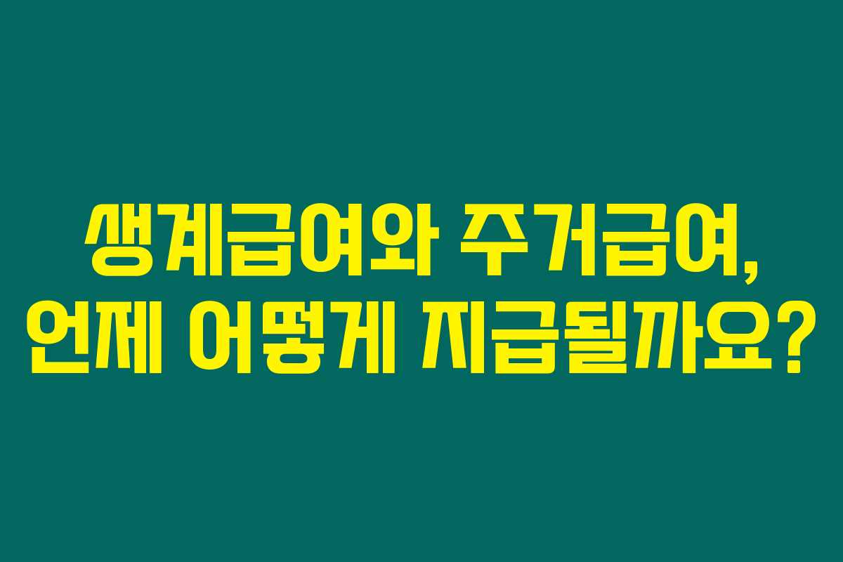 생계급여와 주거급여, 언제 어떻게 지급될까요?