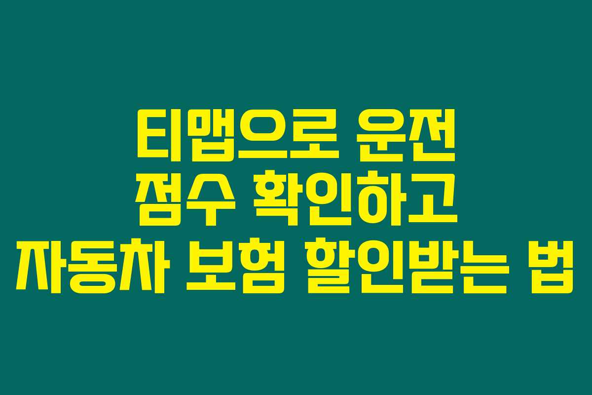 티맵으로 운전 점수 확인하고 자동차 보험 할인받는 법