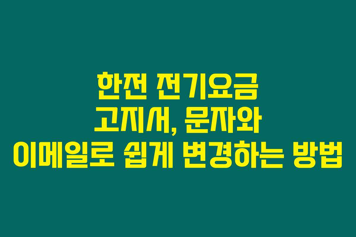 한전 전기요금 고지서, 문자와 이메일로 쉽게 변경하는 방법