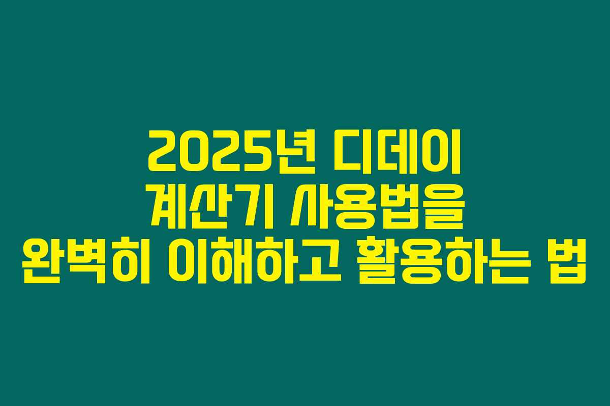 2025년 디데이 계산기 사용법을 완벽히 이해하고 활용하는 법