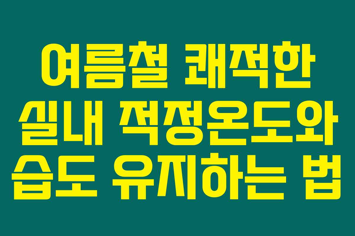 여름철 쾌적한 실내 적정온도와 습도 유지하는 법
