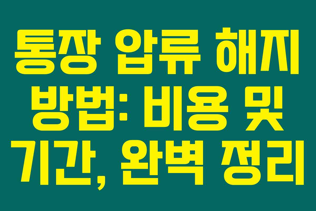 통장 압류 해지 방법: 비용 및 기간, 완벽 정리