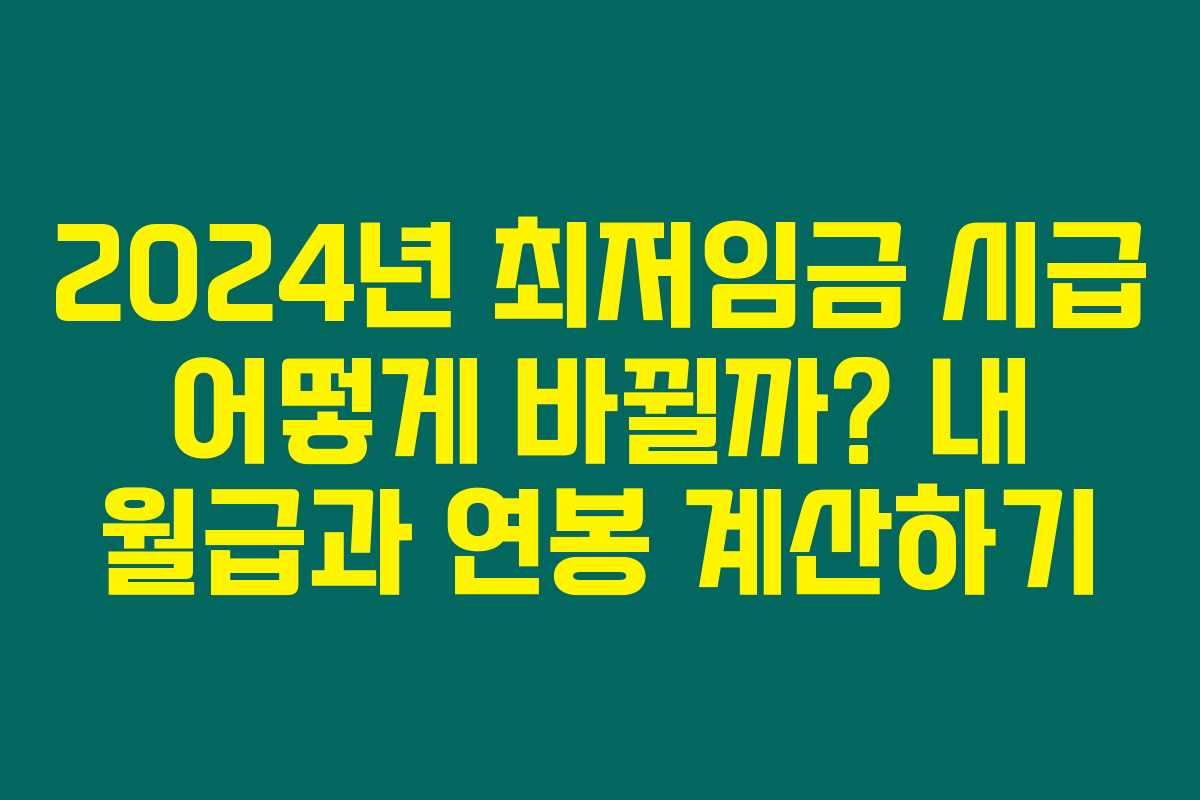 2024년 최저임금 시급 어떻게 바뀔까? 내 월급과 연봉 계산하기