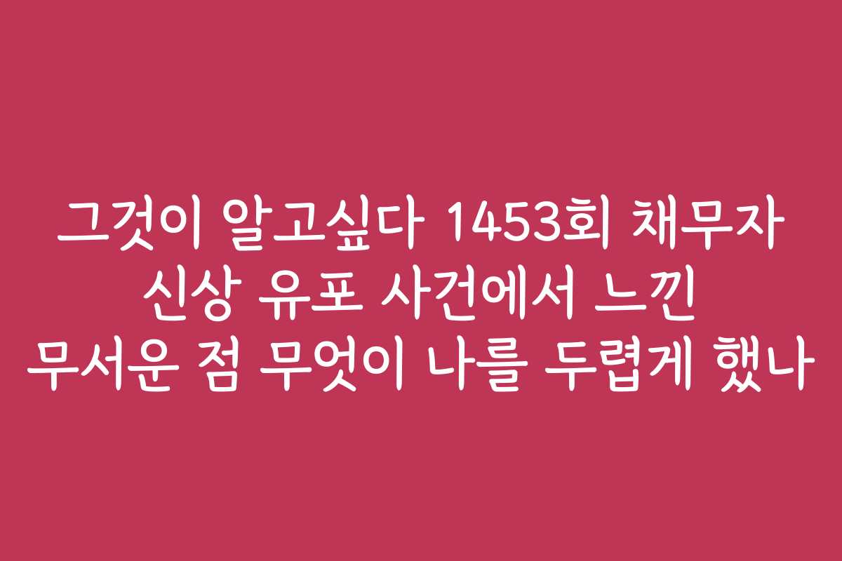 그것이 알고싶다 1453회 채무자 신상 유포 사건에서 느낀 무서운 점 무엇이 나를 두렵게 했나