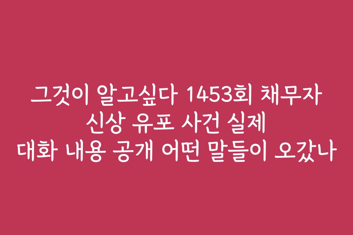 그것이 알고싶다 1453회 채무자 신상 유포 사건 실제 대화 내용 공개 어떤 말들이 오갔나