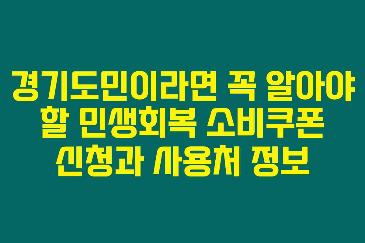 경기도민이라면 꼭 알아야 할 민생회복 소비쿠폰 신청과 사용처 정보