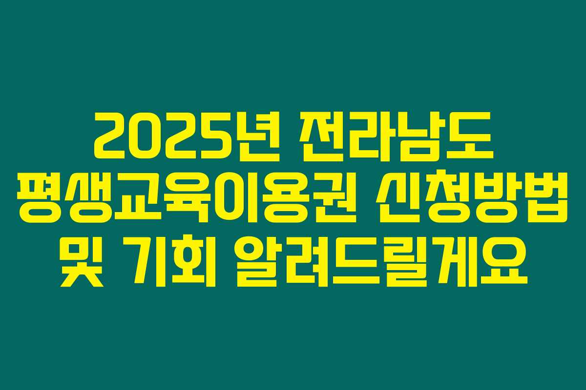 2025년 전라남도 평생교육이용권 신청방법 및 기회 알려드릴게요